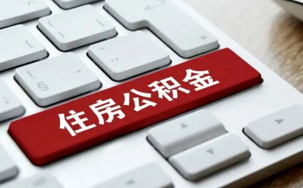邢台住房公积金提取需要什么条件（邢台住房公积金领取需要什么资料）